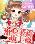 甜心小姑娘