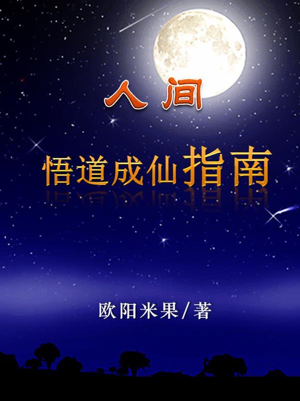 人间悟道成仙指南 灵天记