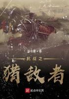 抗日之狩猎雄兵笔趣阁