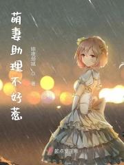 萌妻不好惹全文免费阅读