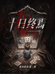 十日终焉齐夏图片