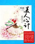 重生美人心计之慎儿