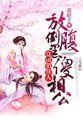 良田喜事 腹黑夫君美如花