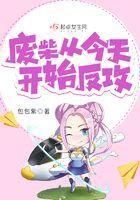 废材今天开始反攻