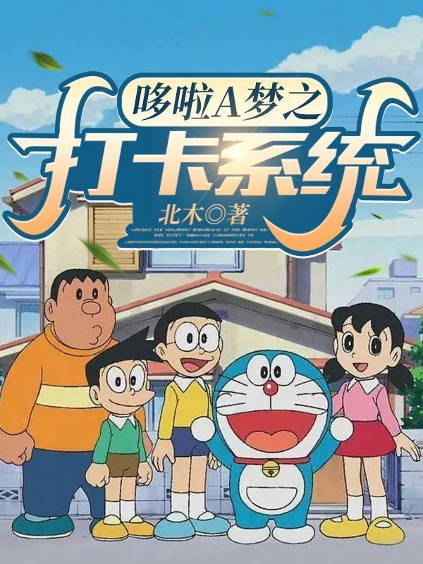 哆啦a梦系统文