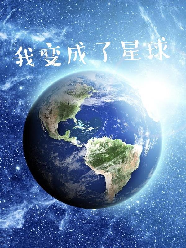 我变成了星球的