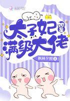 太子妃她总是