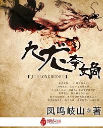 九龙夺嫡是哪九个