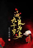 九千岁从良计划免费阅读