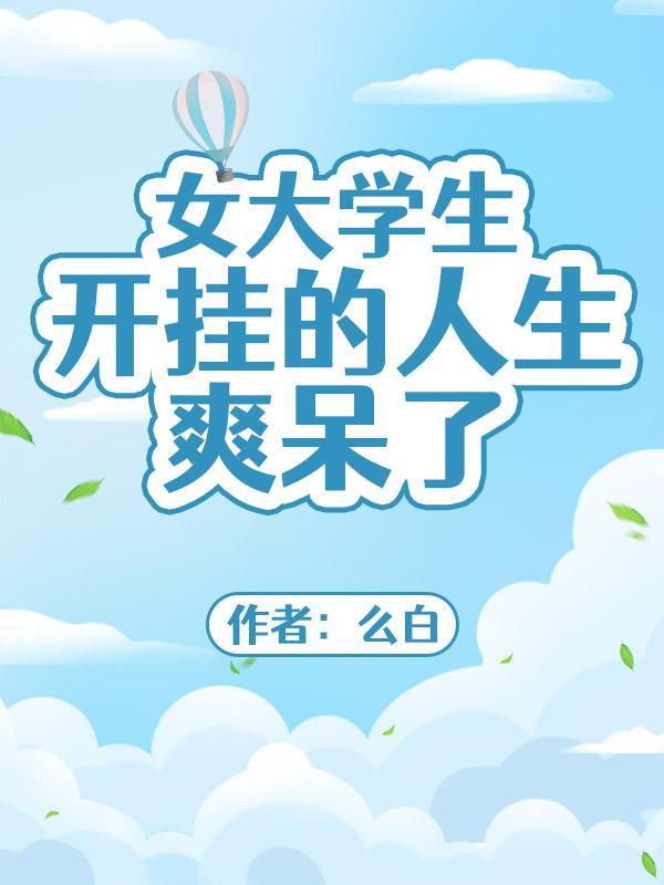 女大学生崩溃