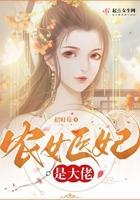 农女医妃来种田\免费阅读
