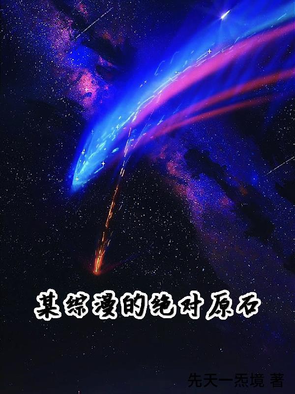 某综漫的绝对神速起点