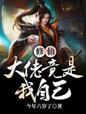 修仙大佬都认为我是他女儿