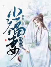 穿越之黑化权臣的小福妻