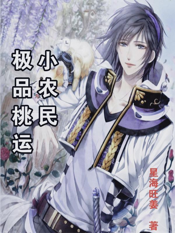 极品桃运小中介