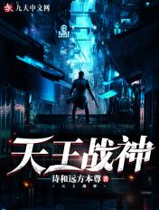 天王战神免费观看完整版