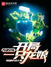 单方块空岛生存怎么下