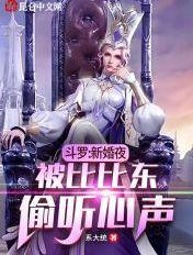斗罗大陆迎娶比比东