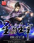 主宰星河txt精校版