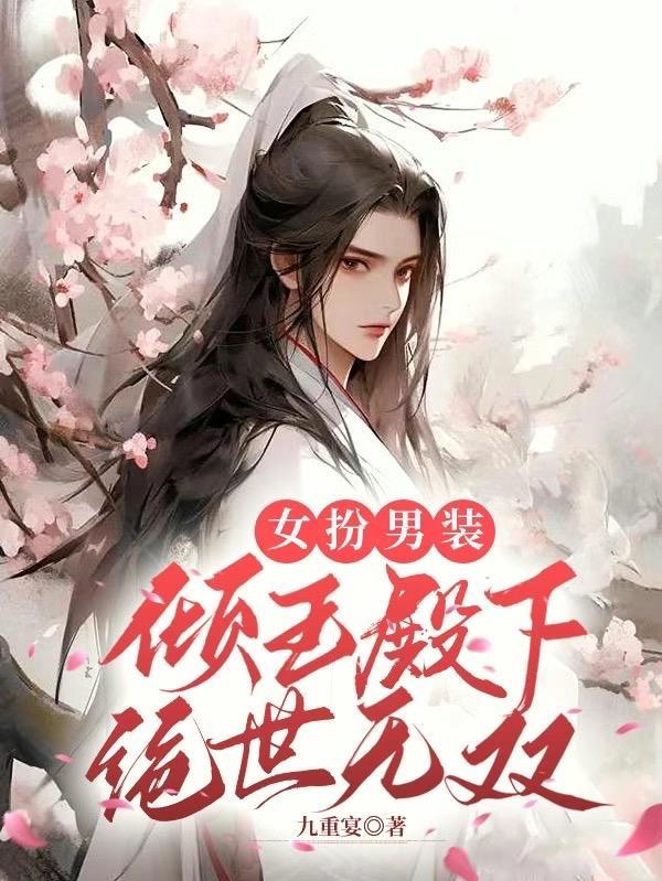女扮男装倾国倾城太子