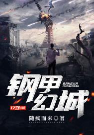 钢甲铁兵