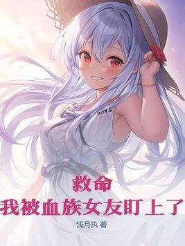 女主角被血族初拥