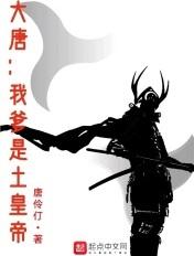 大唐我爹是李元霸免费阅读