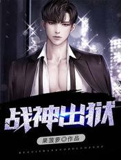 战神出狱全文免费阅读
