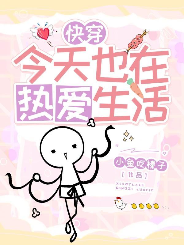 今天也在快穿养家喵gl书包网