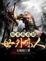 原来我真是世外高人免费阅读