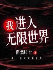 我从无限世界回来了