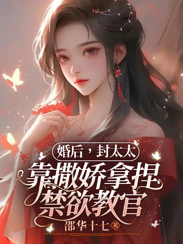 封太太她恃美而骄