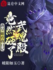 唐昊被武魂殿追杀视频