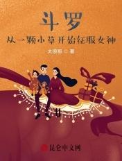 斗罗从小草开始俘获女神