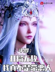 斗罗之开局我要无敌了