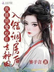 入错洞房嫁对郎 胡冰玉