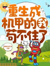 穿越成机甲的
