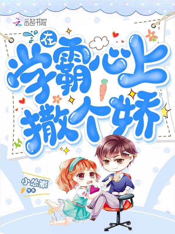 在学霸路上撒丫子