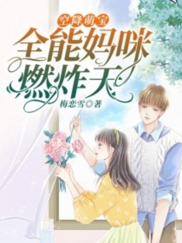 空降萌宝总裁爹的超强势免费阅读