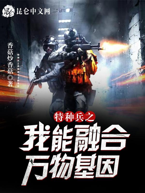 特种兵之融合万物系统免费阅读