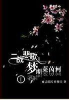 罪之花男主女二