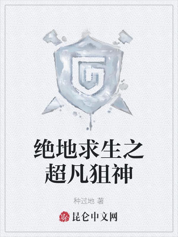 绝地求生之无敌狙神
