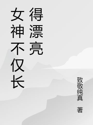 女神和长得漂亮的区别在哪