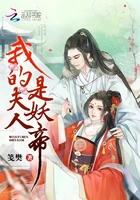 夫人是妖自己却不知道