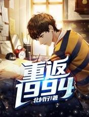 重返1994草莽人生秦川文清