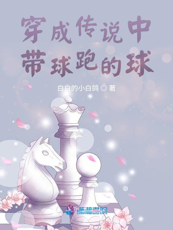 主角穿成带球跑的球的