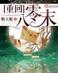 重回八零之
