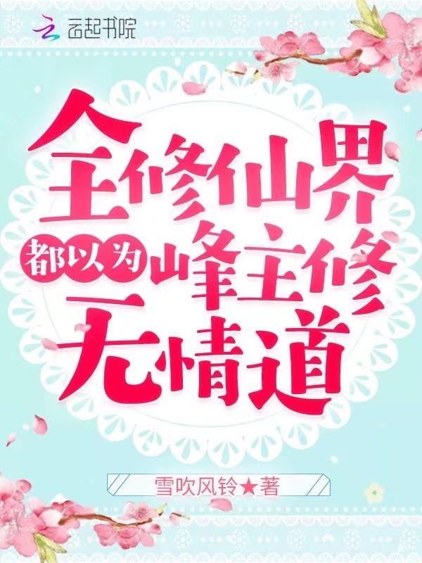 全修真界都以为我是舔狗[穿书