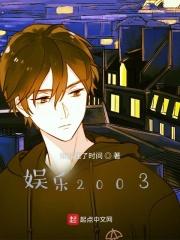 2003年娱乐圈大事