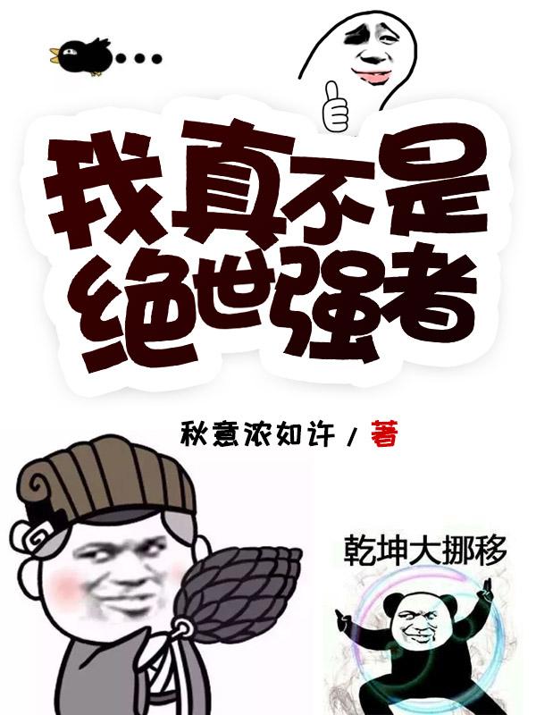 我真不是绝世强者动漫
